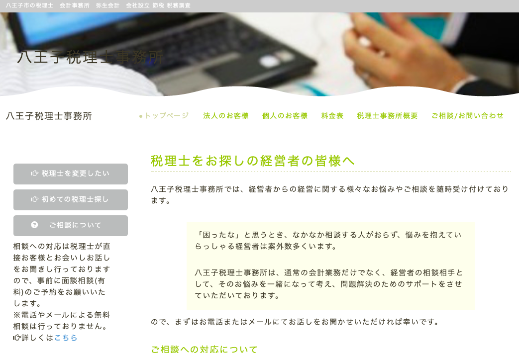 八王子税理士事務所の税理士サービスのホームページ画像