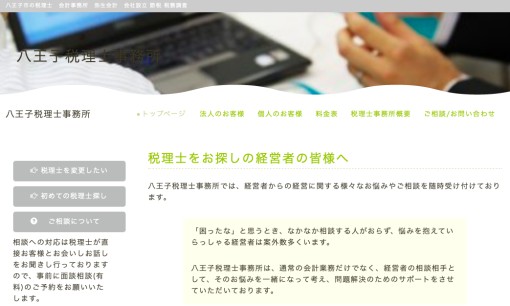 八王子税理士事務所の税理士サービスのホームページ画像