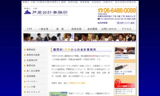 芦屋会計事務所の税理士サービスのホームページ画像