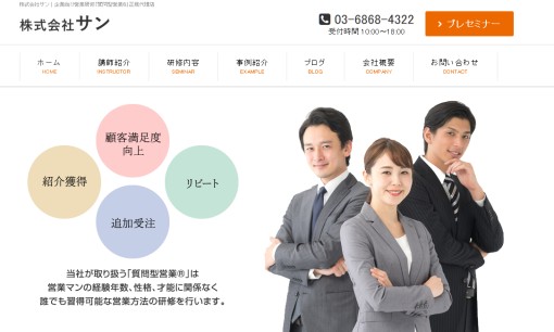 株式会社サンの社員研修サービスのホームページ画像