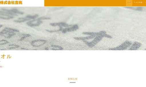 株式会社吉兆のノベルティ制作サービスのホームページ画像