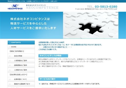株式会社ネオコンピタンスの株式会社ネオコンピタンスサービス