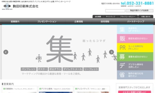 駒田印刷株式会社の印刷サービスのホームページ画像