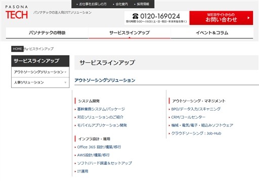 株式会社パソナテックのパソナテックサービス