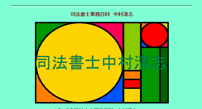 中村清志司法書士事務所の中村清志司法書士事務所サービス