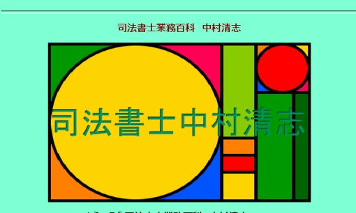 中村清志司法書士事務所の司法書士サービスのホームページ画像