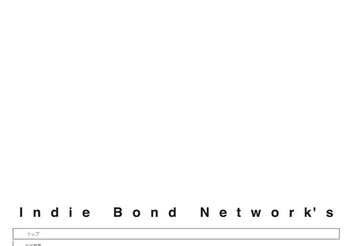 株式会社インディボンドネットワークスのインディボンドネットワークスサービス