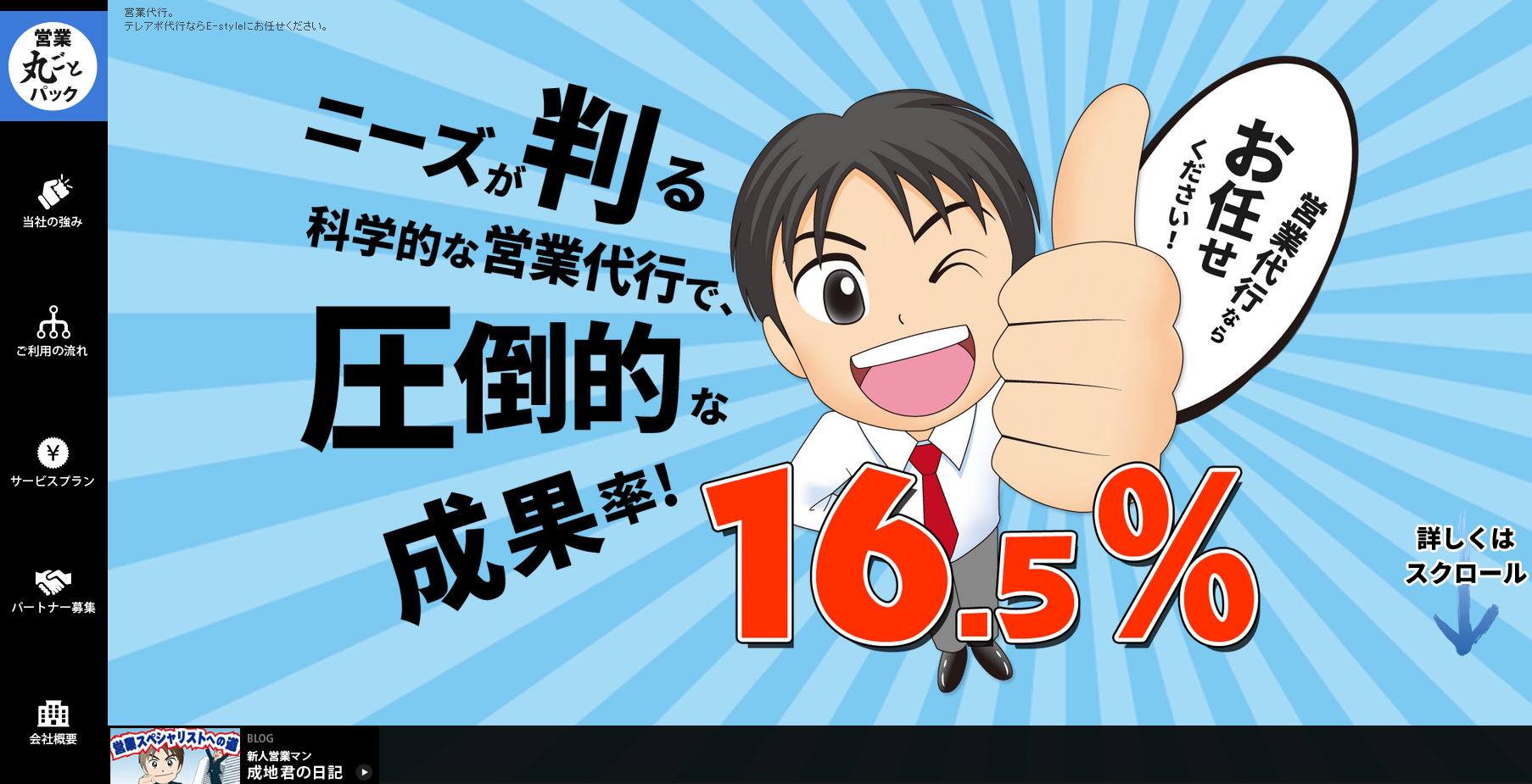 株式会社E-styleの営業代行サービスのホームページ画像