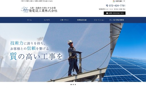 隆電設工業株式会社の電気工事サービスのホームページ画像
