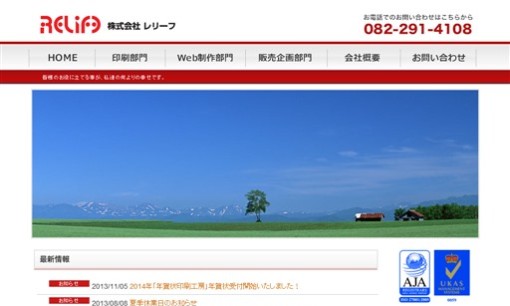 株式会社レリーフの印刷サービスのホームページ画像