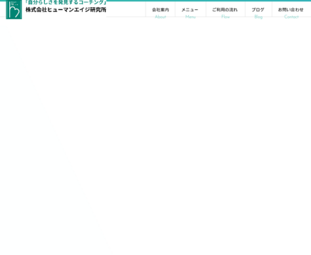 株式会社ヒューマンエイジ研究所の株式会社ヒューマンエイジ研究所サービス