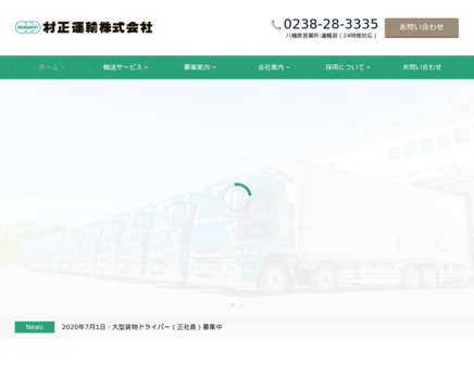 村正運輸株式会社の村正運輸株式会社サービス