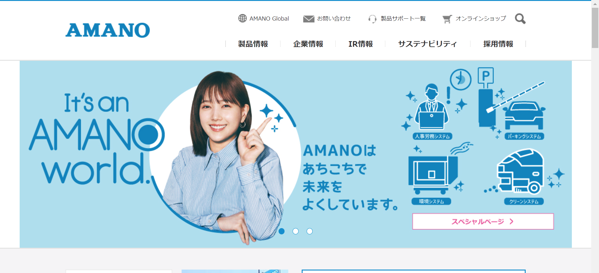 アマノ株式会社のオフィス警備サービスのホームページ画像