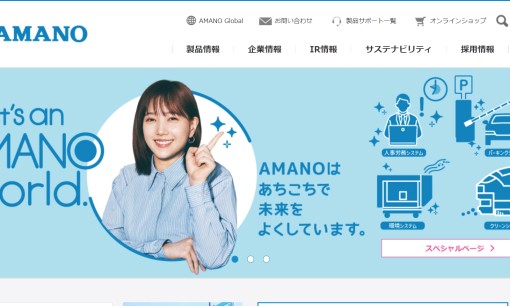 アマノ株式会社のオフィス警備サービスのホームページ画像