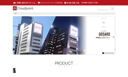 株式会社クラウドポイントの看板製作サービスのホームページ画像