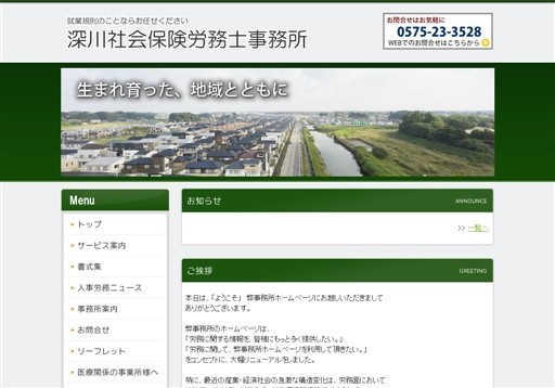 深川社会保険労務士事務所の深川社会保険労務士事務所サービス