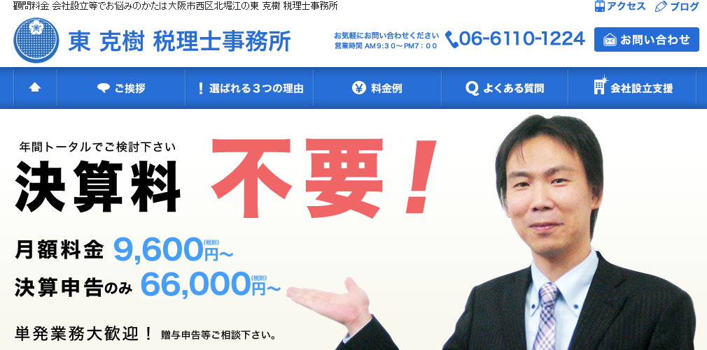 東克樹税理士事務所の東克樹税理士事務所サービス