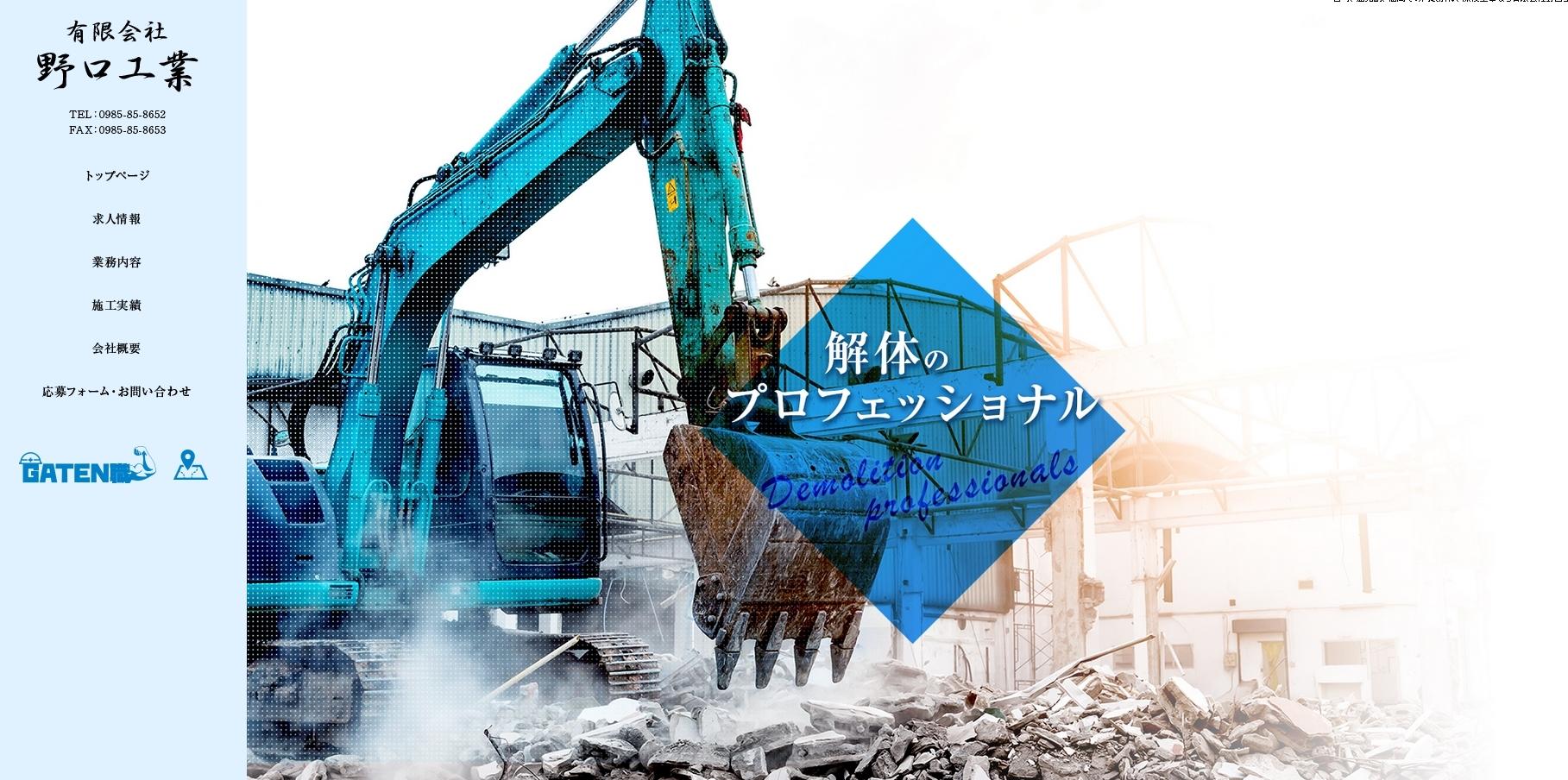 有限会社野口工業の解体工事サービスのホームページ画像