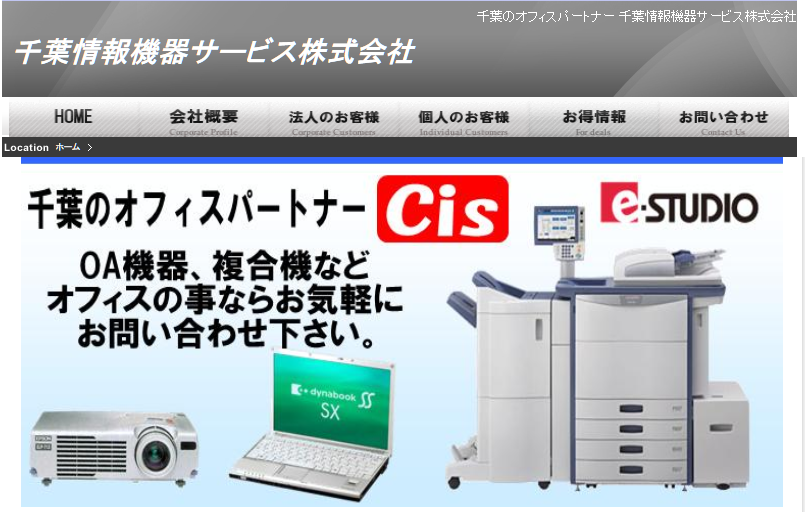 千葉情報機器サービス株式会社の千葉情報機器サービス株式会社サービス