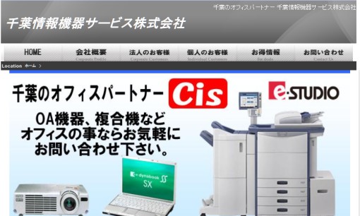 千葉情報機器サービス株式会社のコピー機サービスのホームページ画像