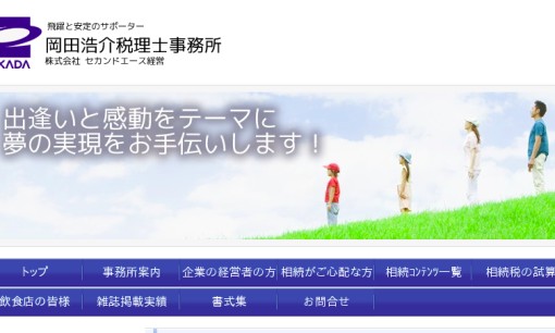 岡田浩介税理士事務所の税理士サービスのホームページ画像