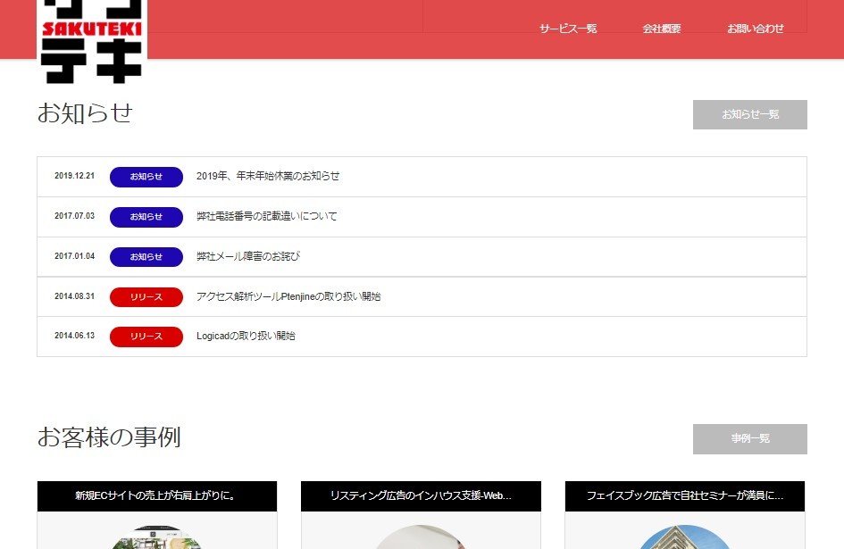 サクテキ株式会社のサクテキ株式会社サービス