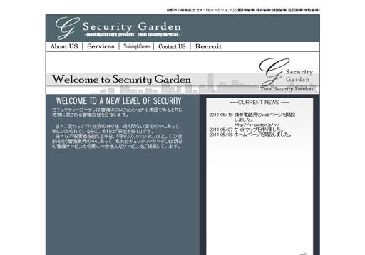 セキュリティーガーデンのセキュリティーガーデンサービス
