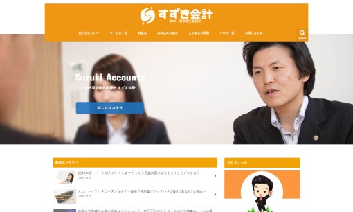 すずき会計 鈴木一彦税理士事務所の税理士サービスのホームページ画像
