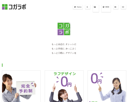 コガラボのコガラボサービス