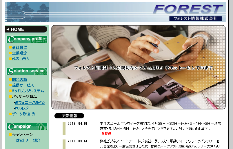 フォレスト情報株式会社のフォレスト情報株式会社サービス