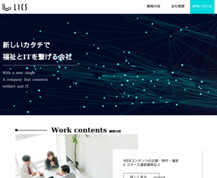 株式会社Licsの株式会社Licsサービス