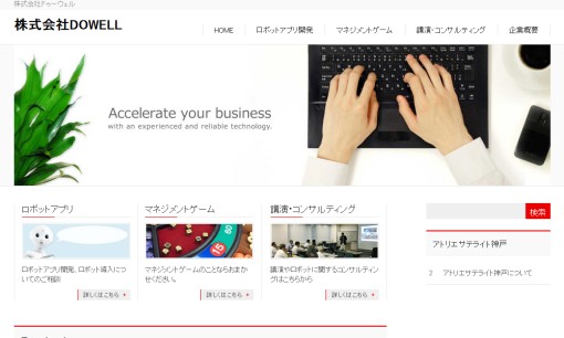 株式会社DOWELLのアプリ開発サービスのホームページ画像