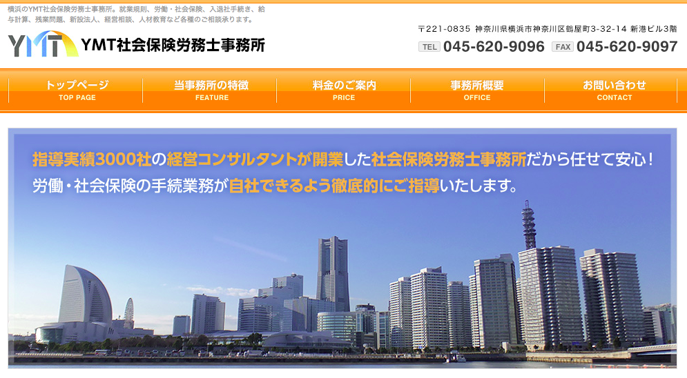 YMT社会保険労務士事務所の社会保険労務士サービスのホームページ画像