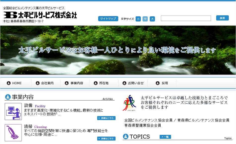 太平ビルサービス株式会社のオフィス警備サービスのホームページ画像