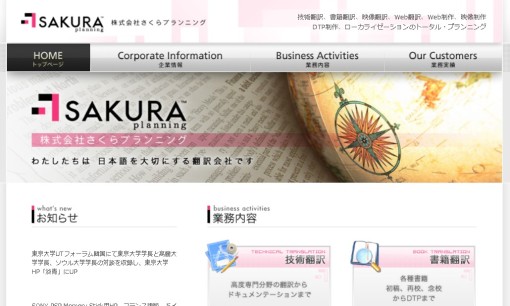 株式会社さくらプランニングの翻訳サービスのホームページ画像