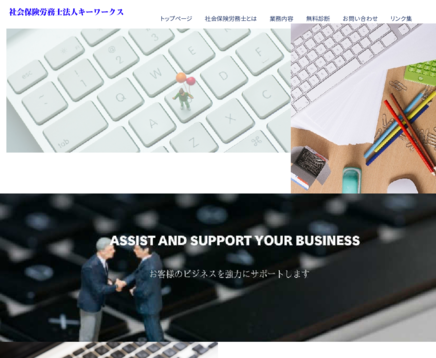 社会保険労務士法人キーワークスの社会保険労務士法人キーワークスサービス