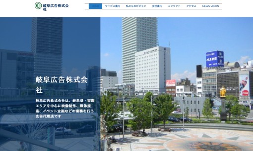 岐阜広告株式会社のマス広告サービスのホームページ画像