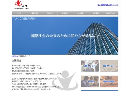 株式会社日本通訳翻訳センターのJITCサービス