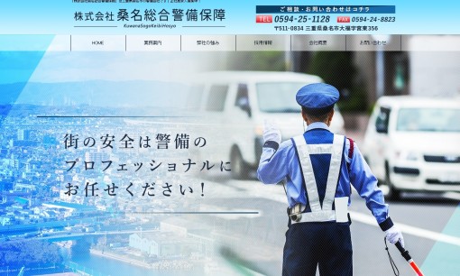 株式会社桑名総合警備保障のオフィス警備サービスのホームページ画像