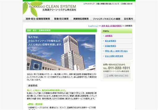北海道クリーン・システム株式会社の北海道クリーン・システムサービス