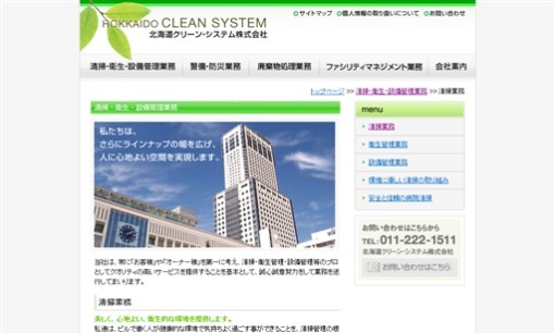 北海道クリーン・システム株式会社のオフィス清掃サービスのホームページ画像