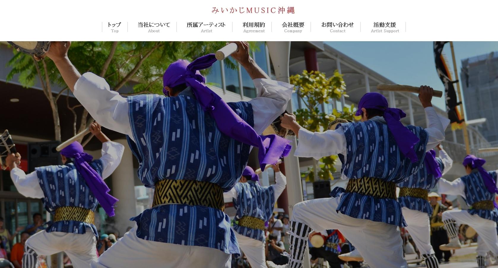 有限会社みいかじMUSIC沖縄の音楽制作サービスのホームページ画像