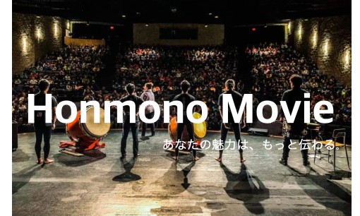 一般社団法人Honmono協会の動画制作・映像制作サービスのホームページ画像
