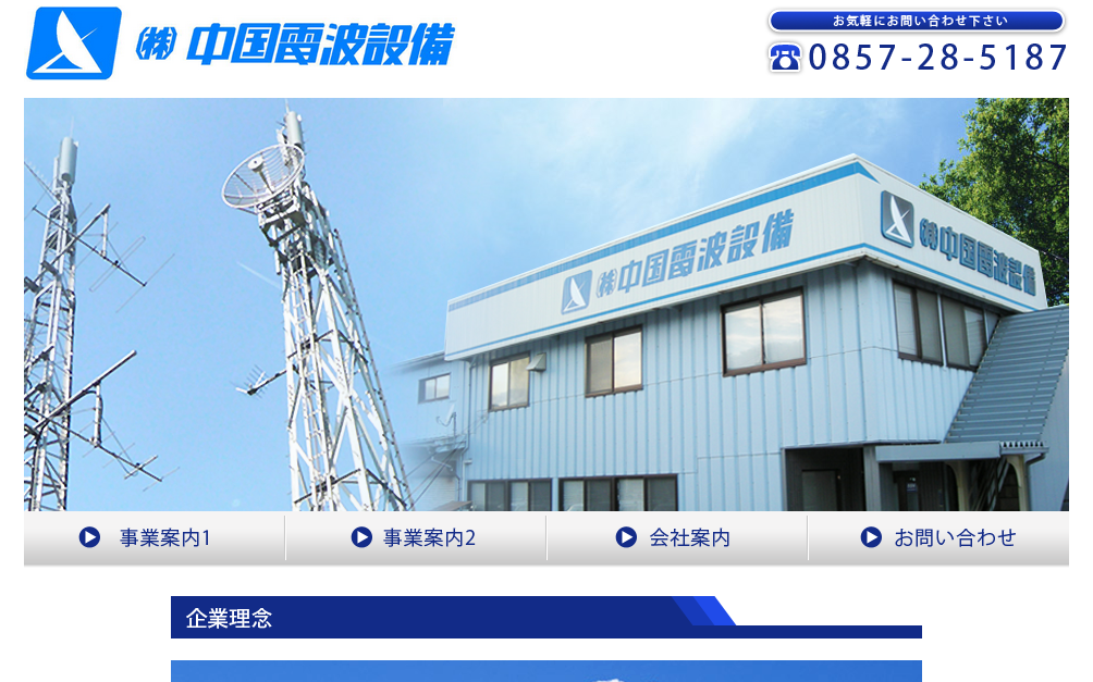株式会社中国電波設備の株式会社中国電波設備サービス