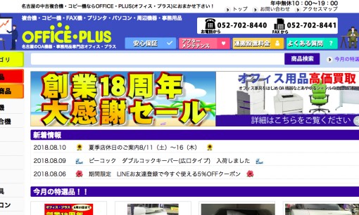 OFFICE・PLUS名古屋店のコピー機サービスのホームページ画像