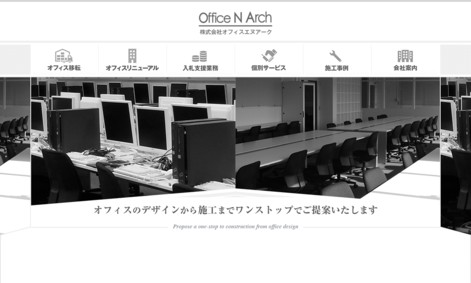 株式会社オフィスエヌアークのオフィスデザインサービスのホームページ画像