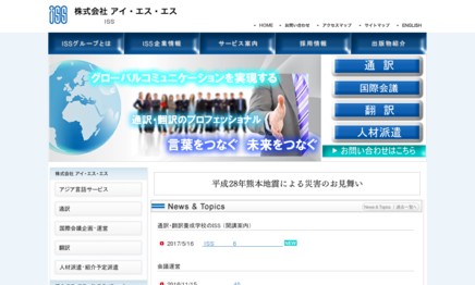 株式会社アイ・エス・エスの通訳サービスのホームページ画像
