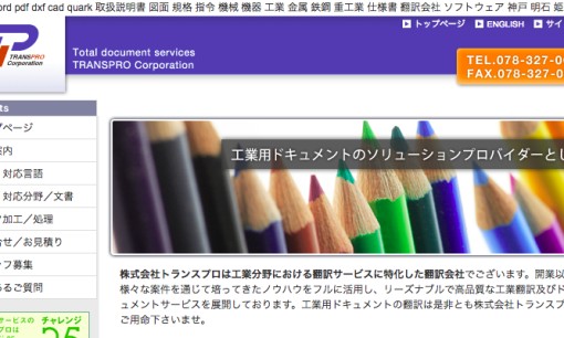 株式会社トランスプロの翻訳サービスのホームページ画像