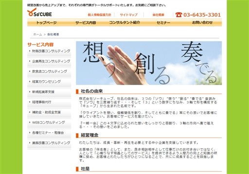 株式会社ソーキューブのソーキューブサービス