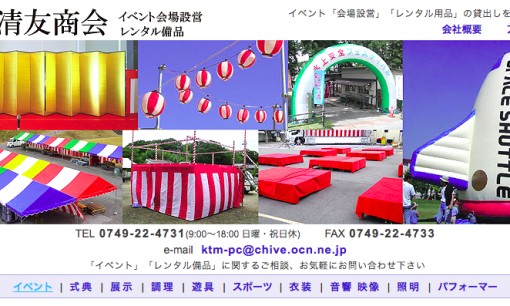 株式会社清友商会のイベント企画サービスのホームページ画像
